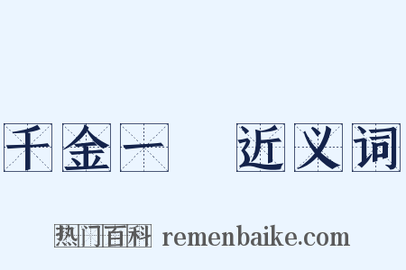 千金一擲近义词是什么意思的图片